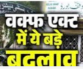 वक्फ अधिकरण का निर्णय अंतिम होने का प्रावधान समाप्त करने से मुकदमेबाजी को मिलेगा बढ़ावा