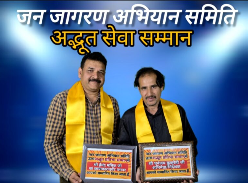 फिल्म विधा की विभूतियों को जन जागरण समिति ने किया सम्मानित